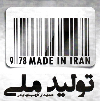 مقاله: حمایت از تولید ملی، حمایت از کارگر ایرانی