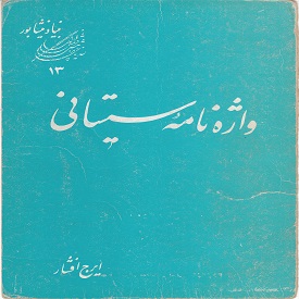 کتاب واژه نامه سيستاني اثر ايرج افشار